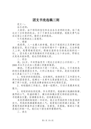 2024年团支书竞选稿三则