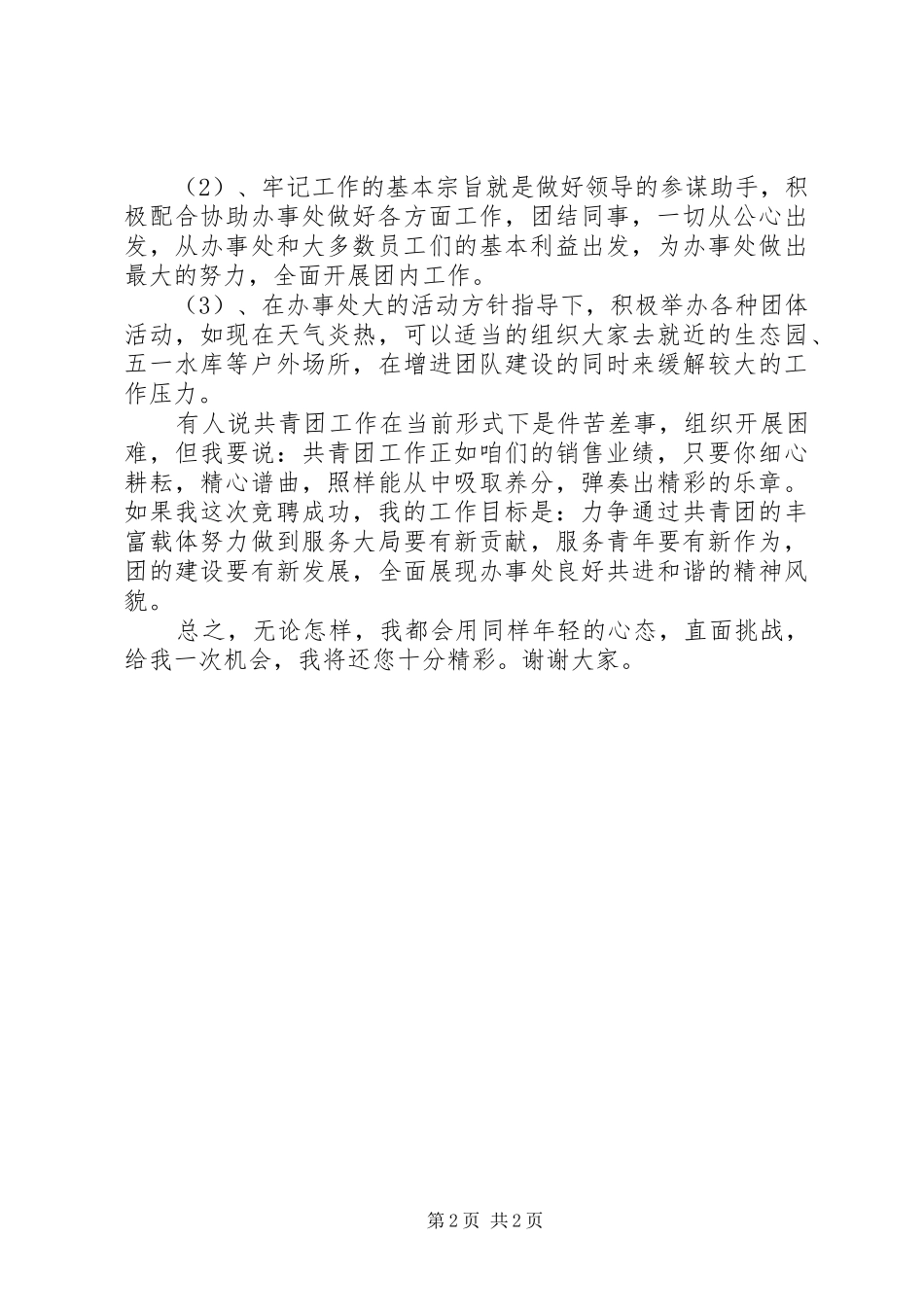 2024年团支书竞选稿团支书竞选稿_第2页