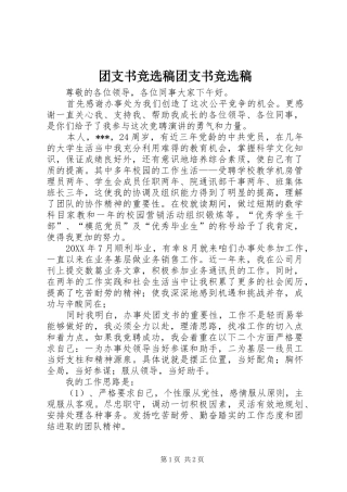 2024年团支书竞选稿团支书竞选稿