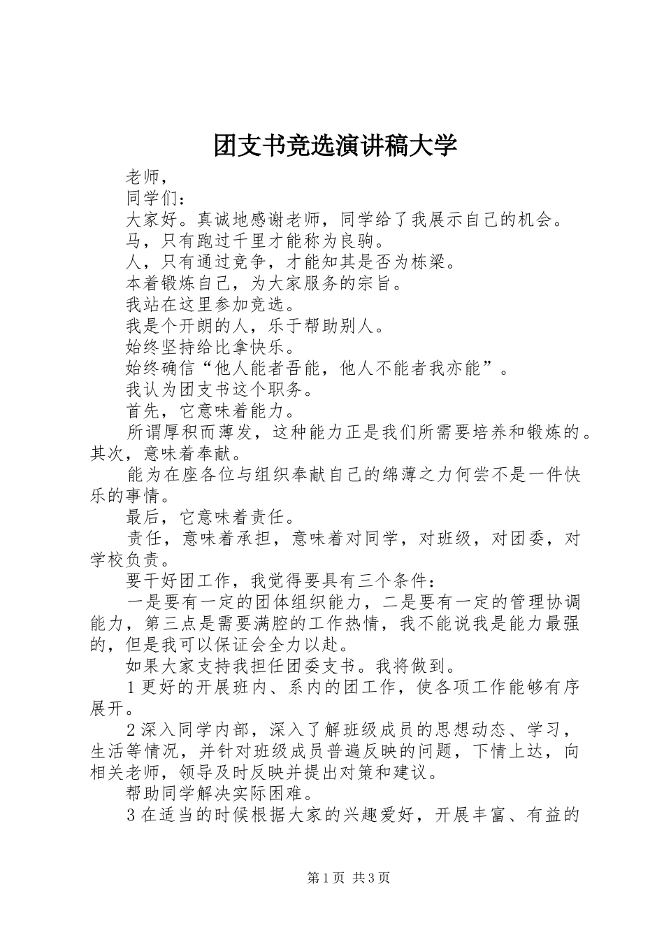 2024年团支书竞选演讲稿大学_第1页