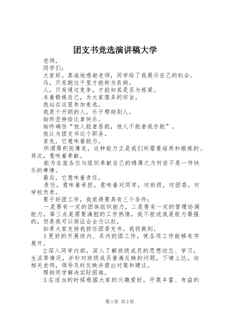 2024年团支书竞选演讲稿大学