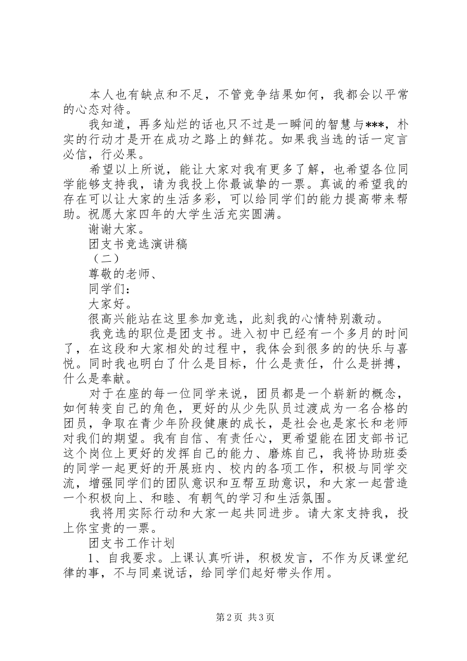 2024年团支书竞选演讲稿篇_第2页