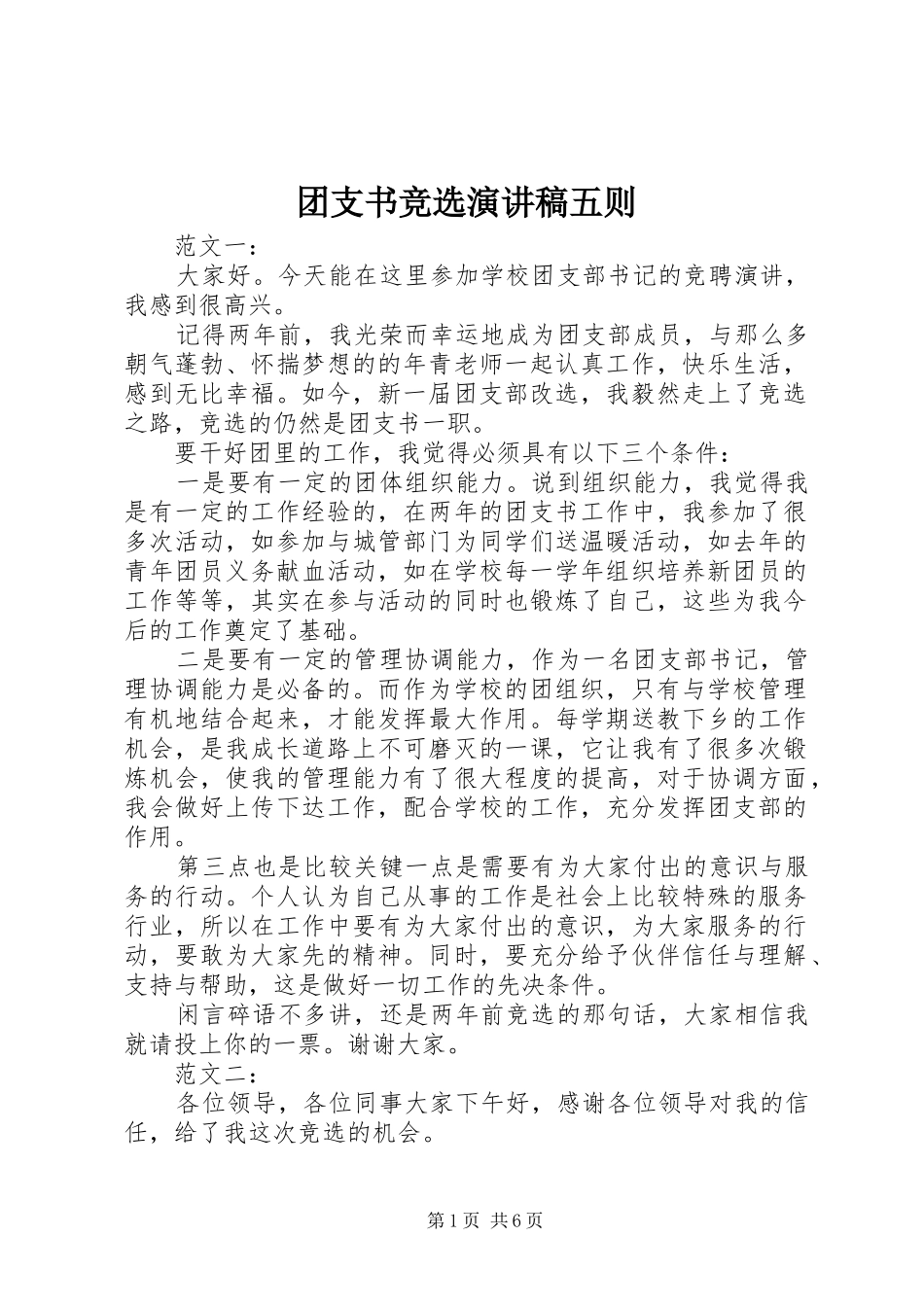 2024年团支书竞选演讲稿五则_第1页