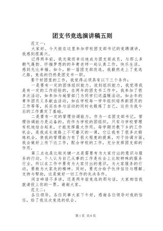 2024年团支书竞选演讲稿五则
