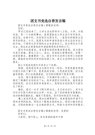 2024年团支书竞选自荐讲话稿