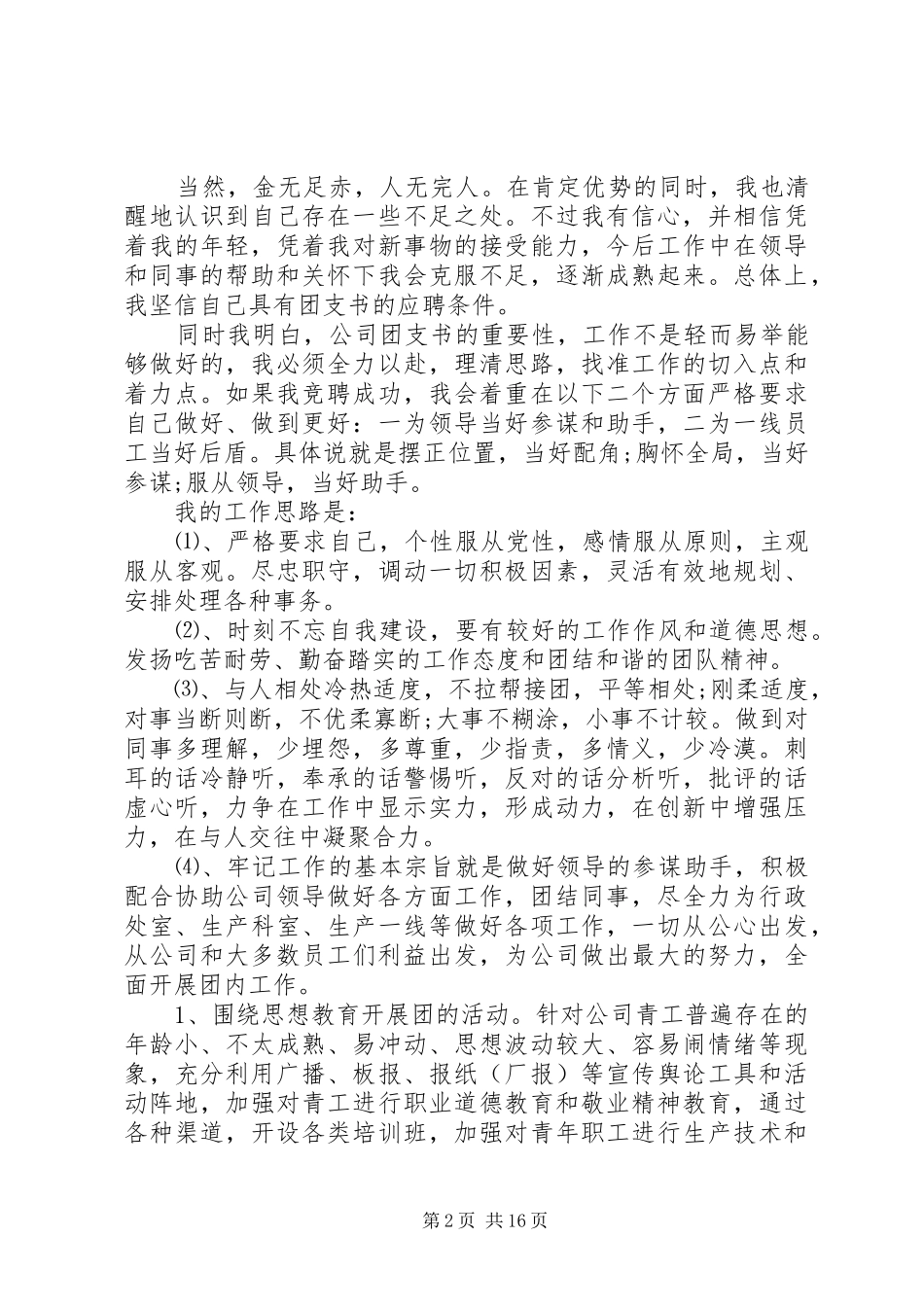 2024年团支书竞职演讲_第2页