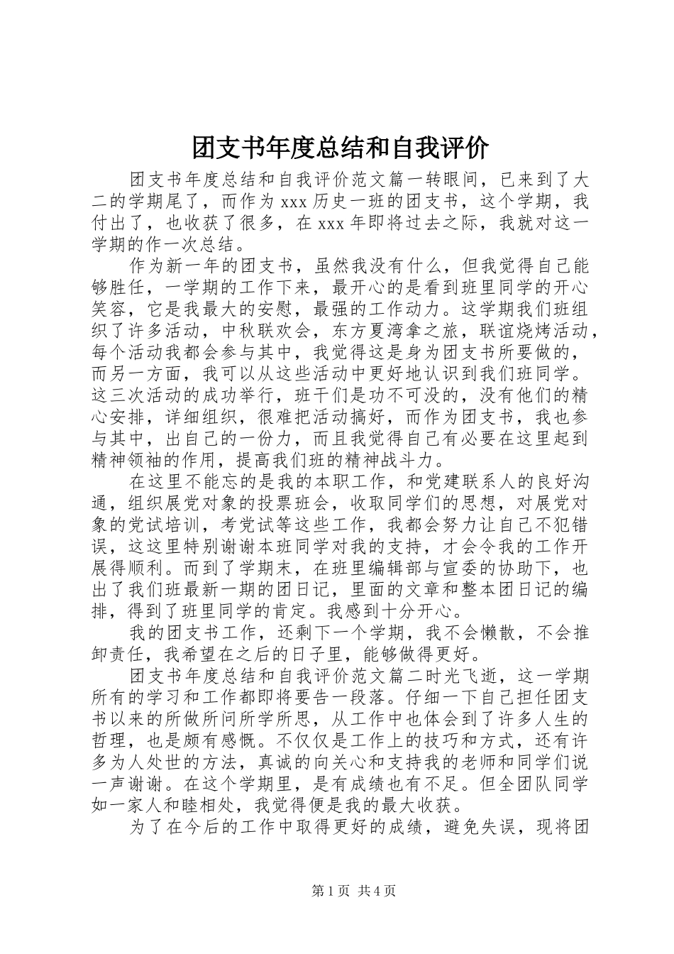 2024年团支书年度总结和自我评价_第1页
