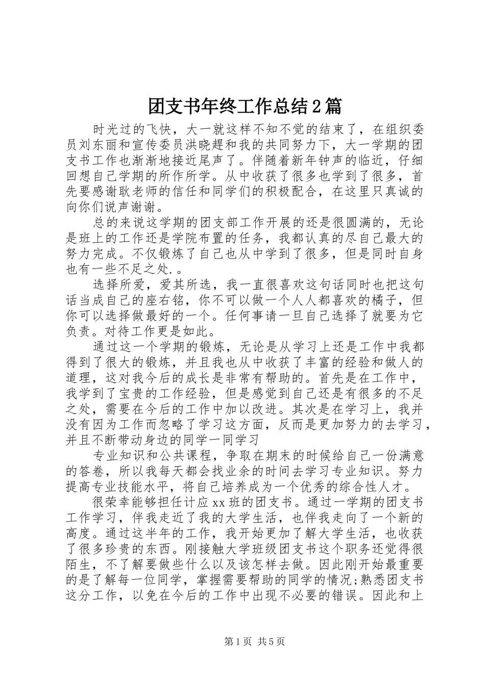 2024年团支书年终工作总结篇_第1页