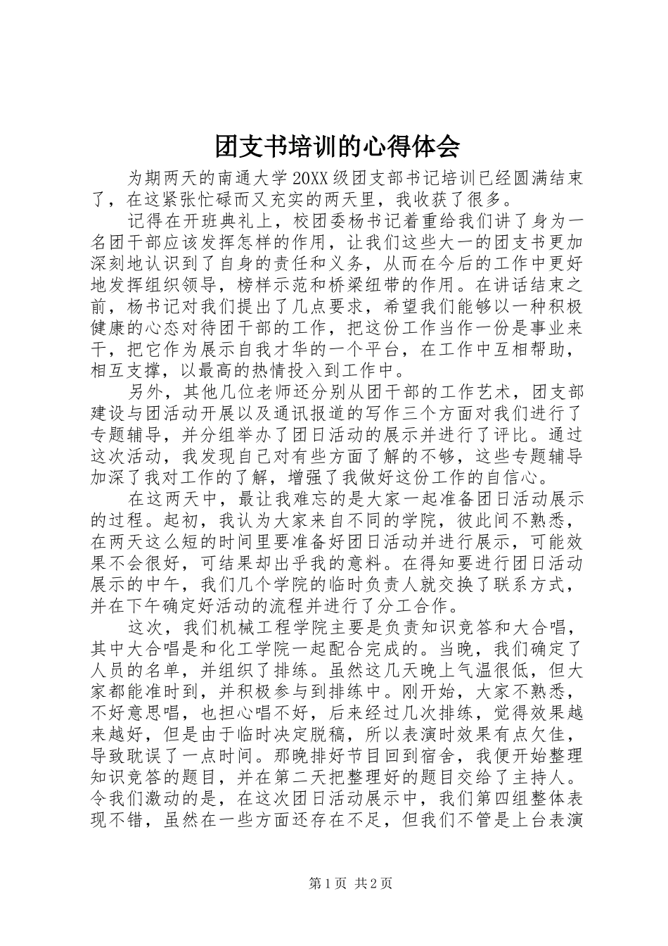 2024年团支书培训的心得体会_第1页