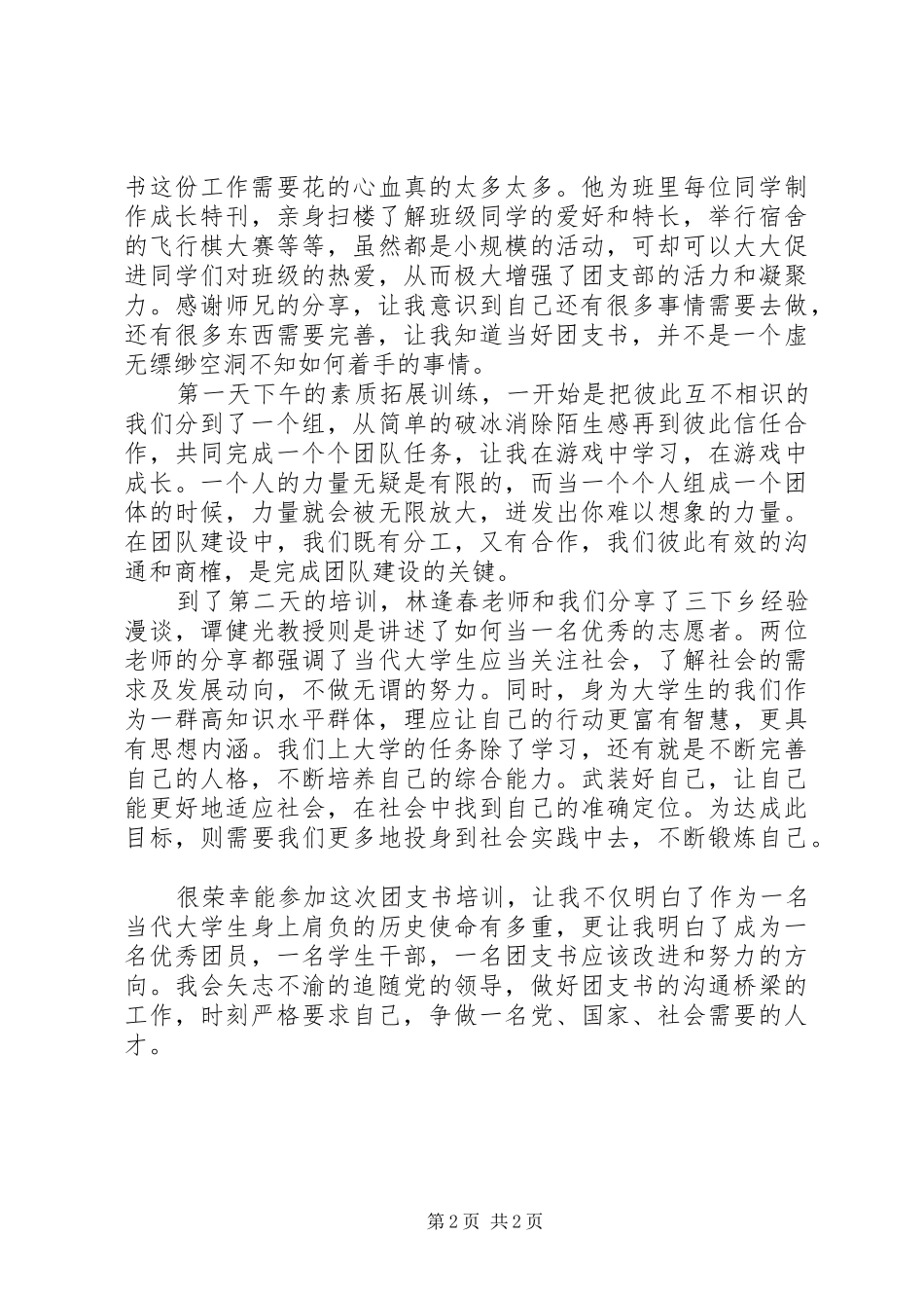 2024年团支书培训心得_第2页