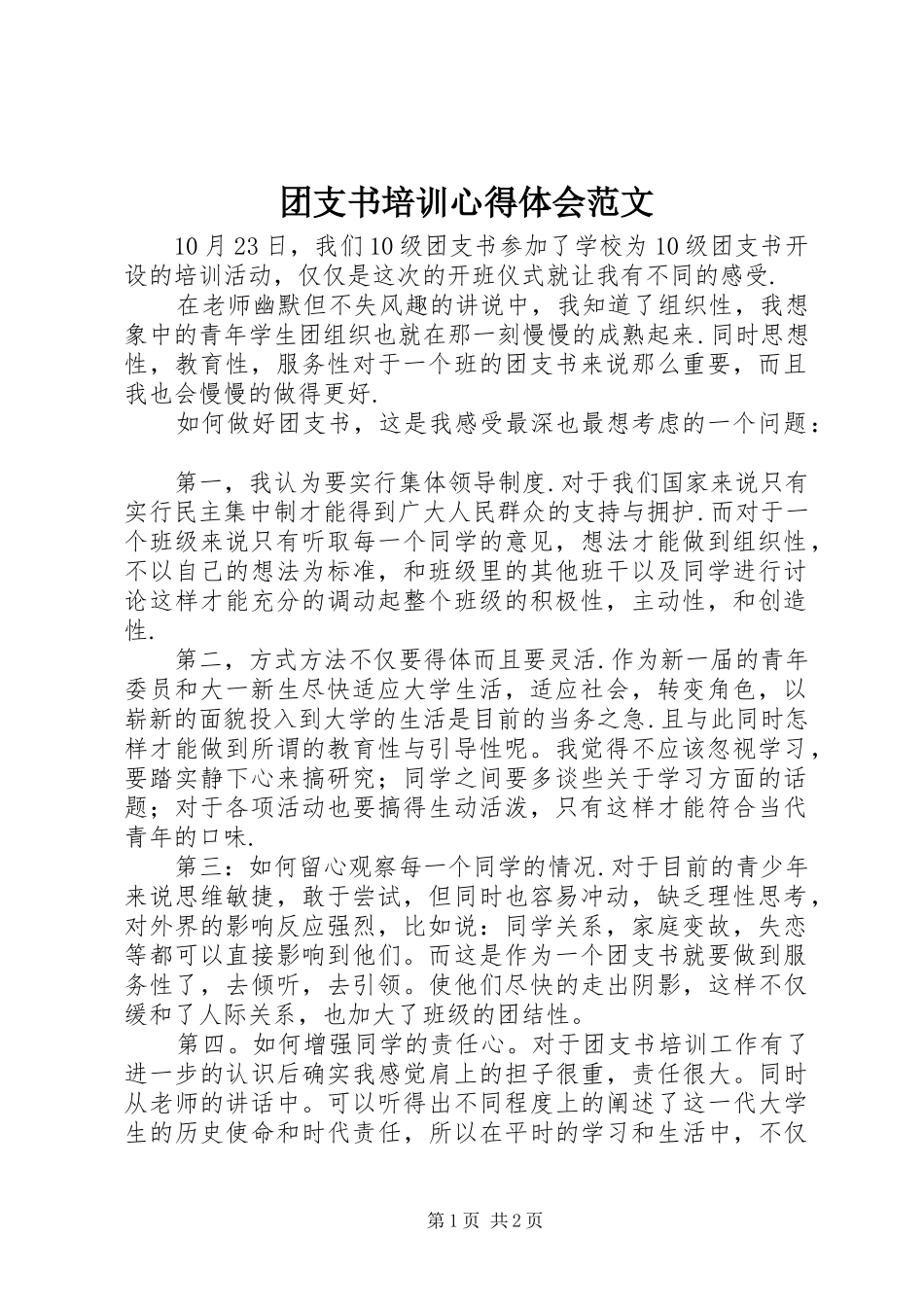 2024年团支书培训心得体会范文_第1页