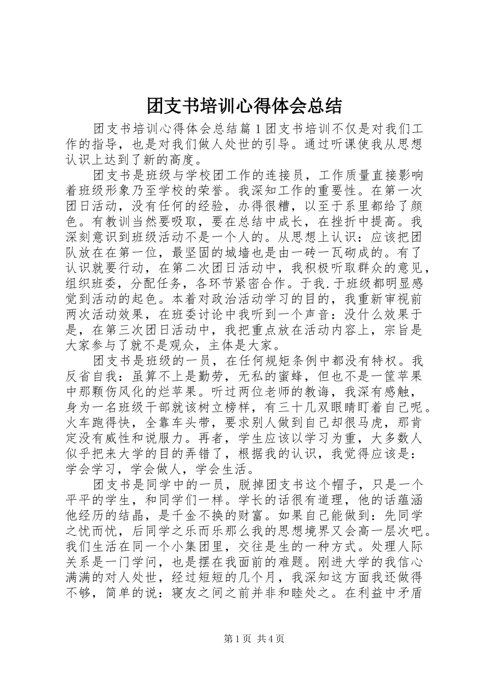 2024年团支书培训心得体会总结_第1页