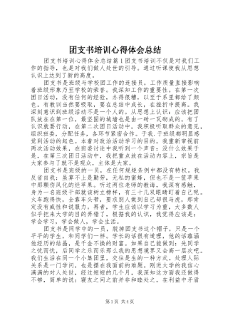 2024年团支书培训心得体会总结