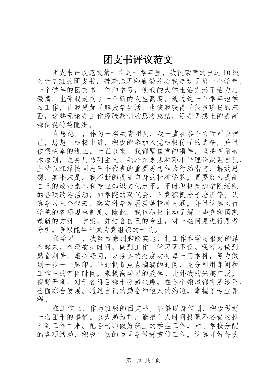 2024年团支书评议范文_第1页