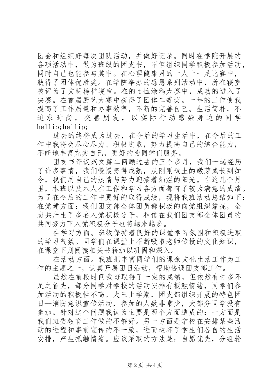 2024年团支书评议范文_第2页