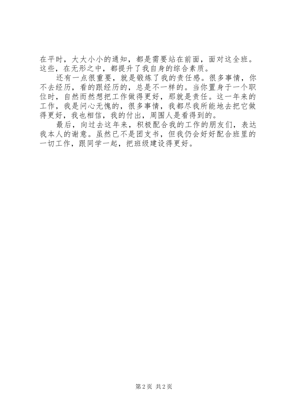 2024年团支书任职的工作总结_第2页