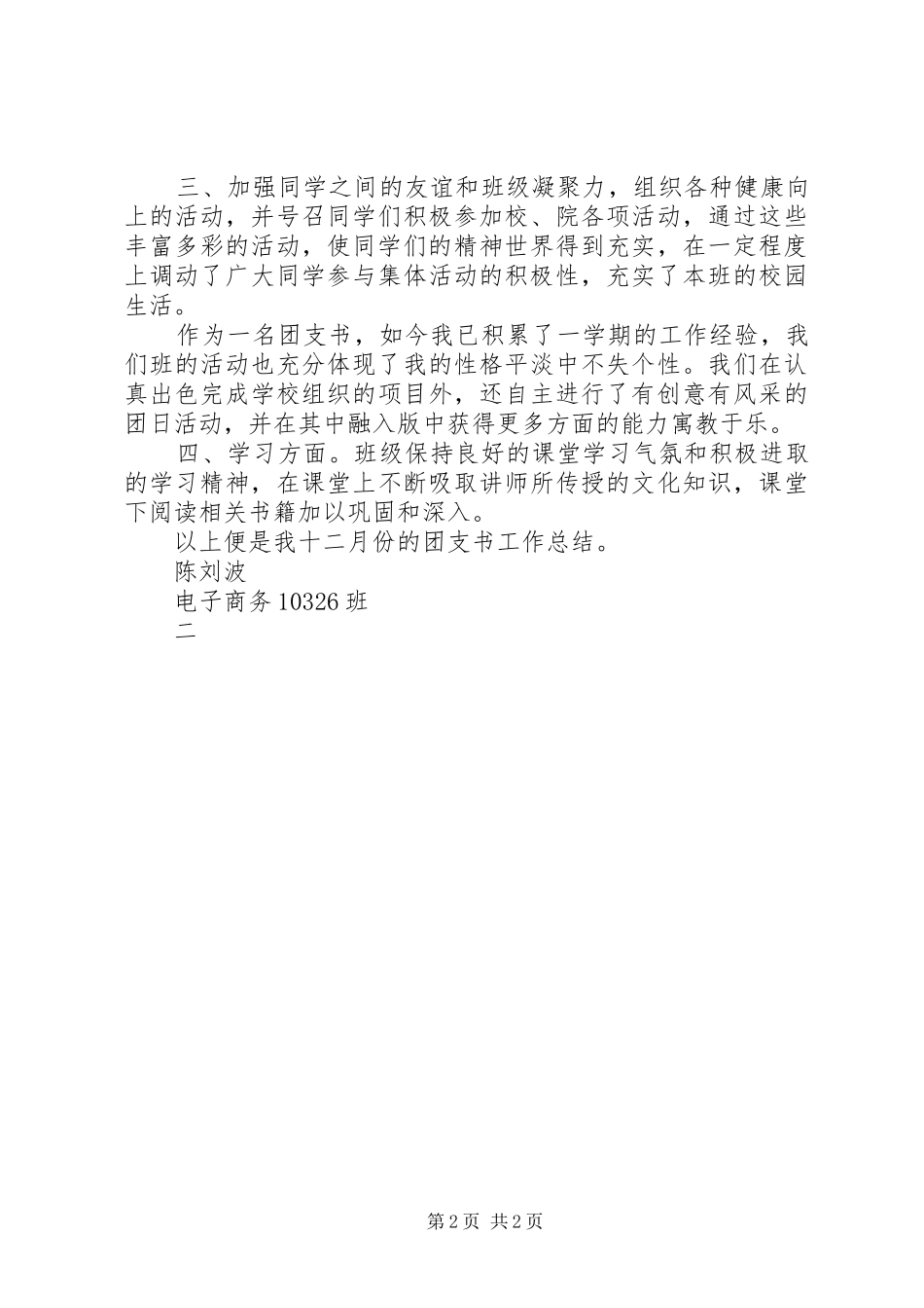 2024年团支书十二月工作总结_第2页