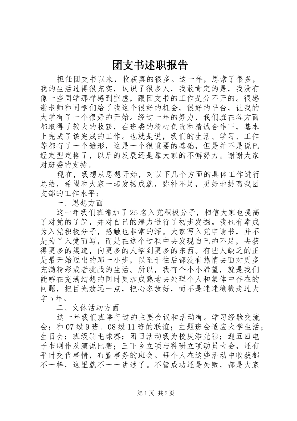 2024年团支书述职报告_第1页