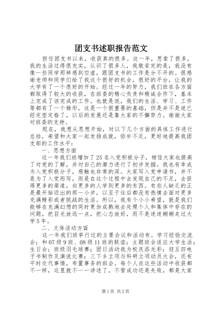 2024年团支书述职报告范文