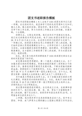 2024年团支书述职报告模板