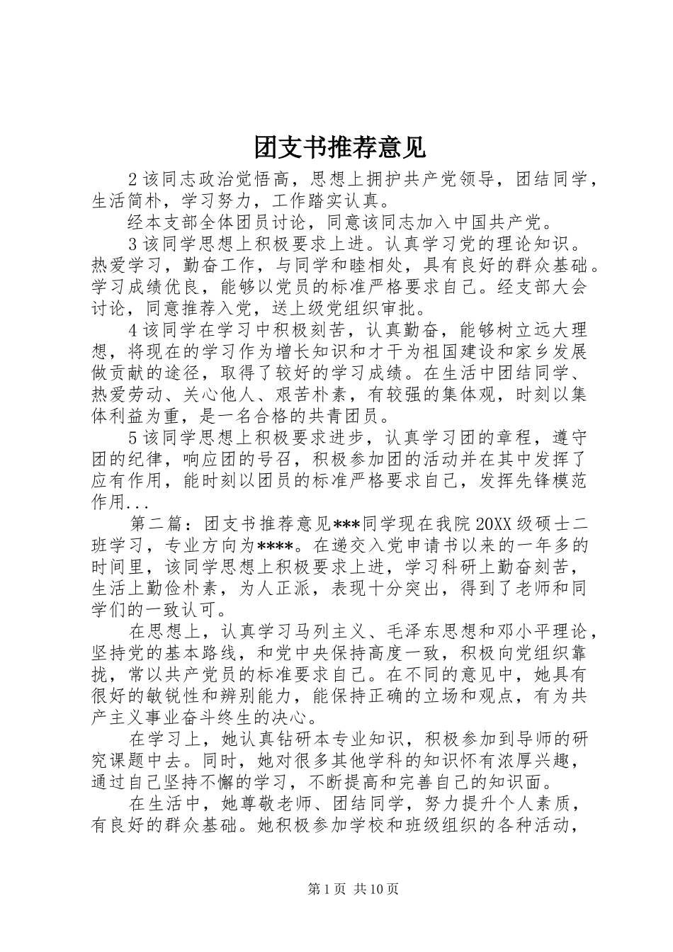 2024年团支书推荐意见_第1页