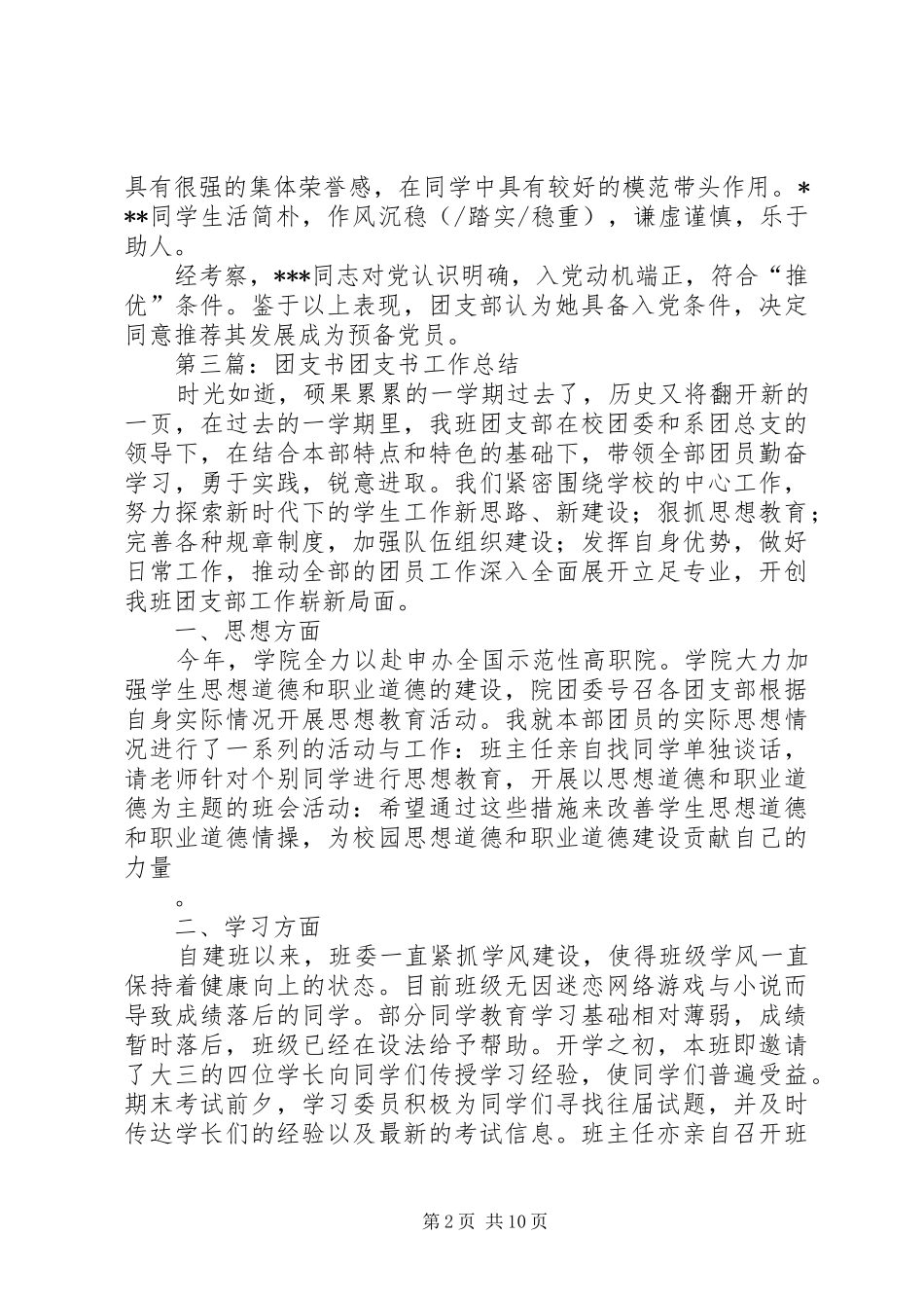 2024年团支书推荐意见_第2页