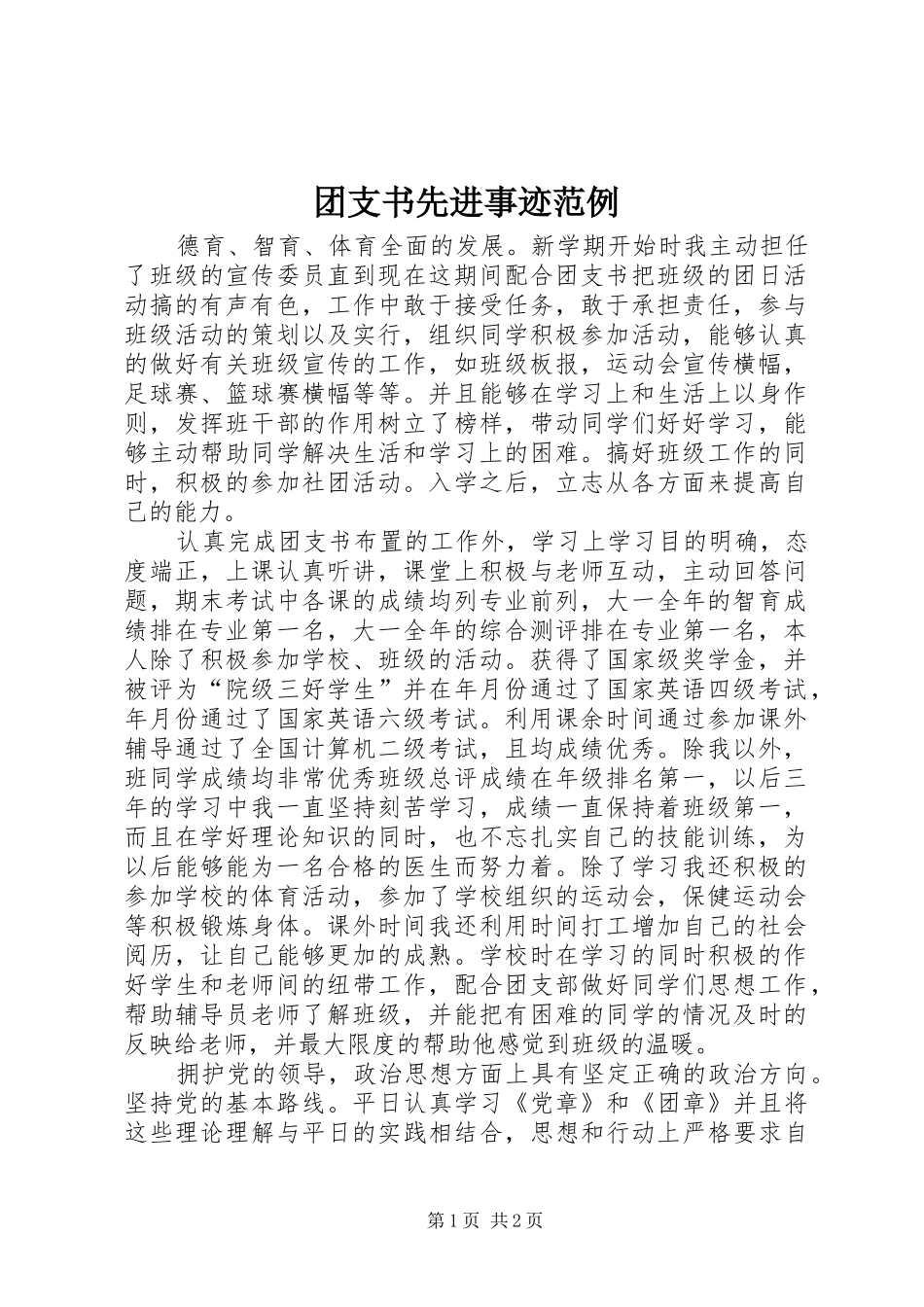 2024年团支书先进事迹范例_第1页