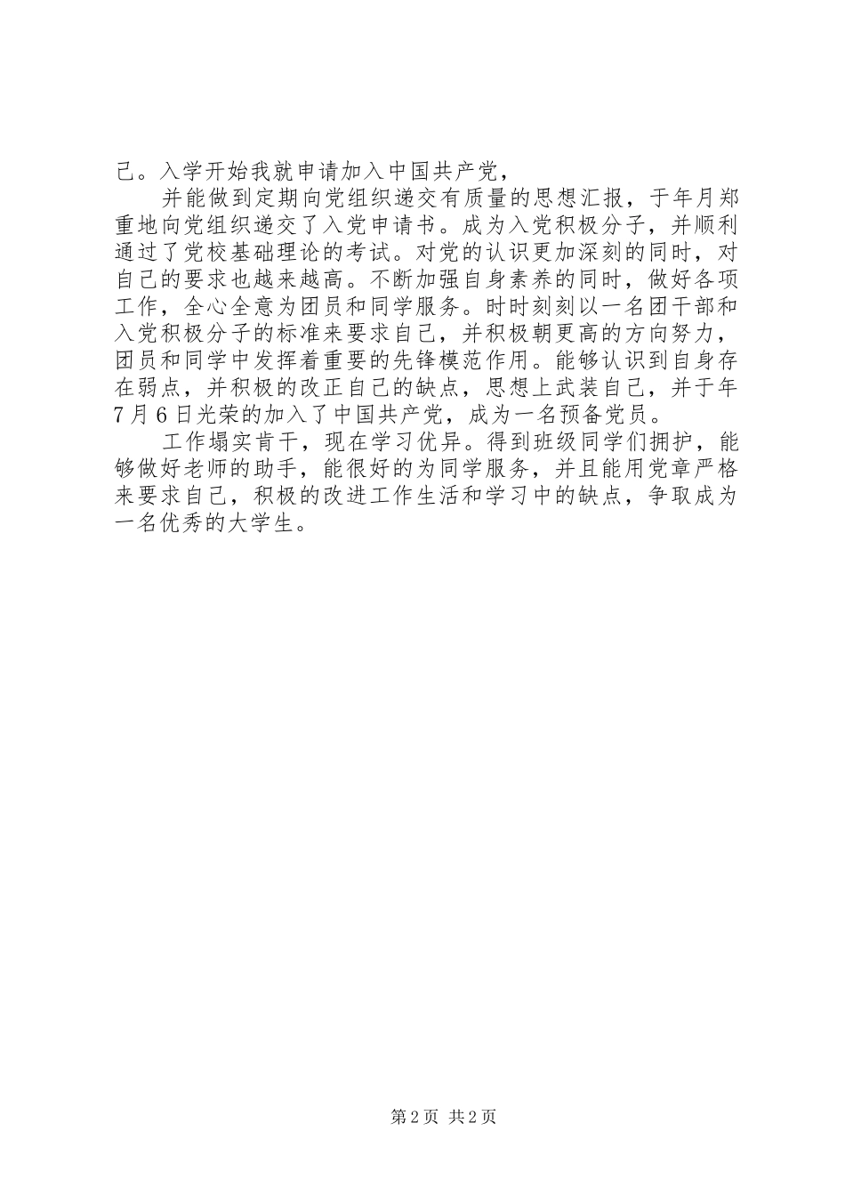 2024年团支书先进事迹范例_第2页