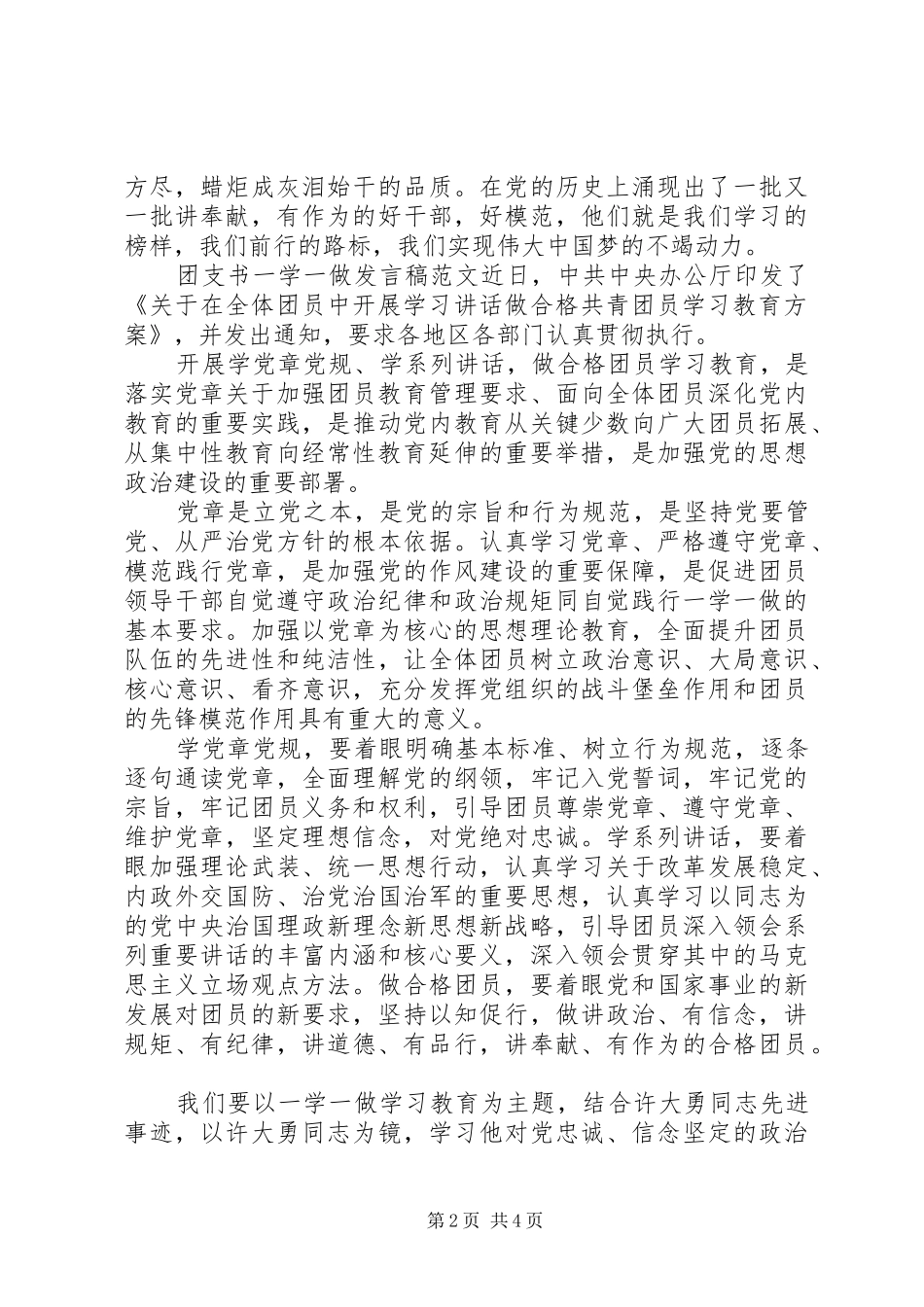 2024年团支书一学一做讲话稿_第2页