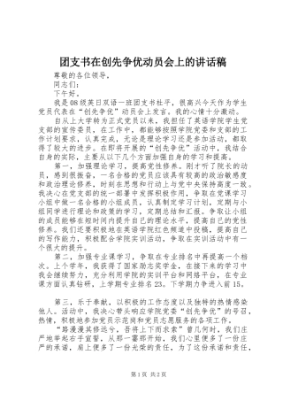 2024年团支书在创先争优动员会上的致辞稿