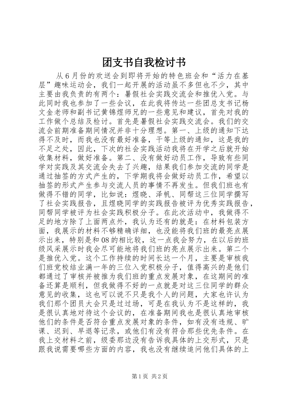 2024年团支书自我检讨书_第1页