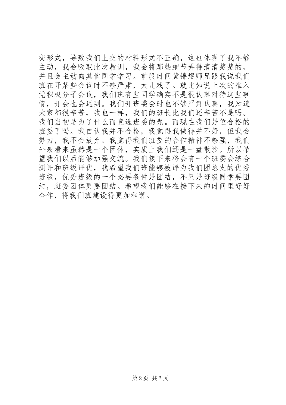 2024年团支书自我检讨书_第2页