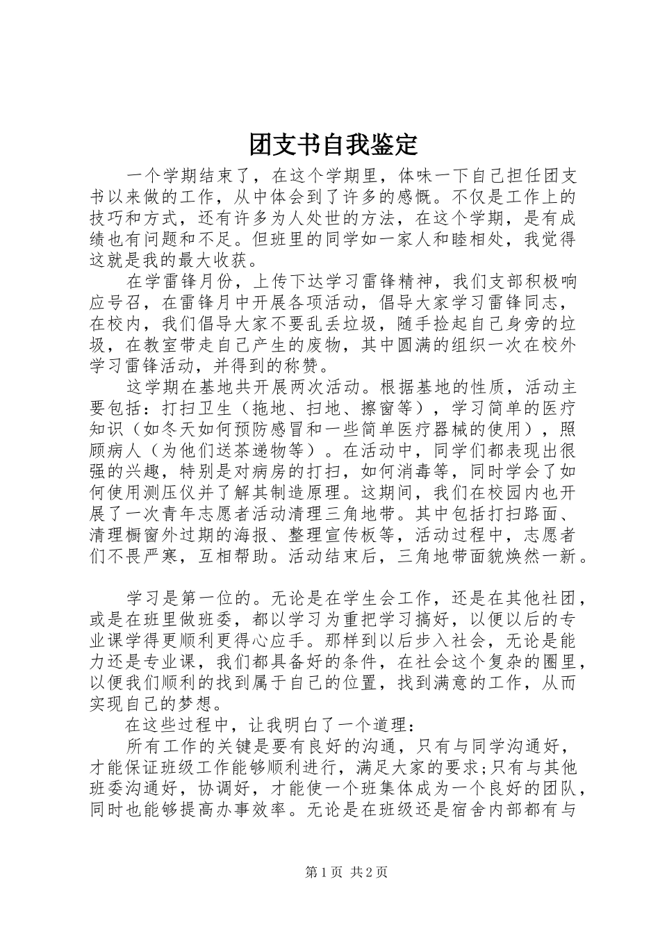 2024年团支书自我鉴定_第1页