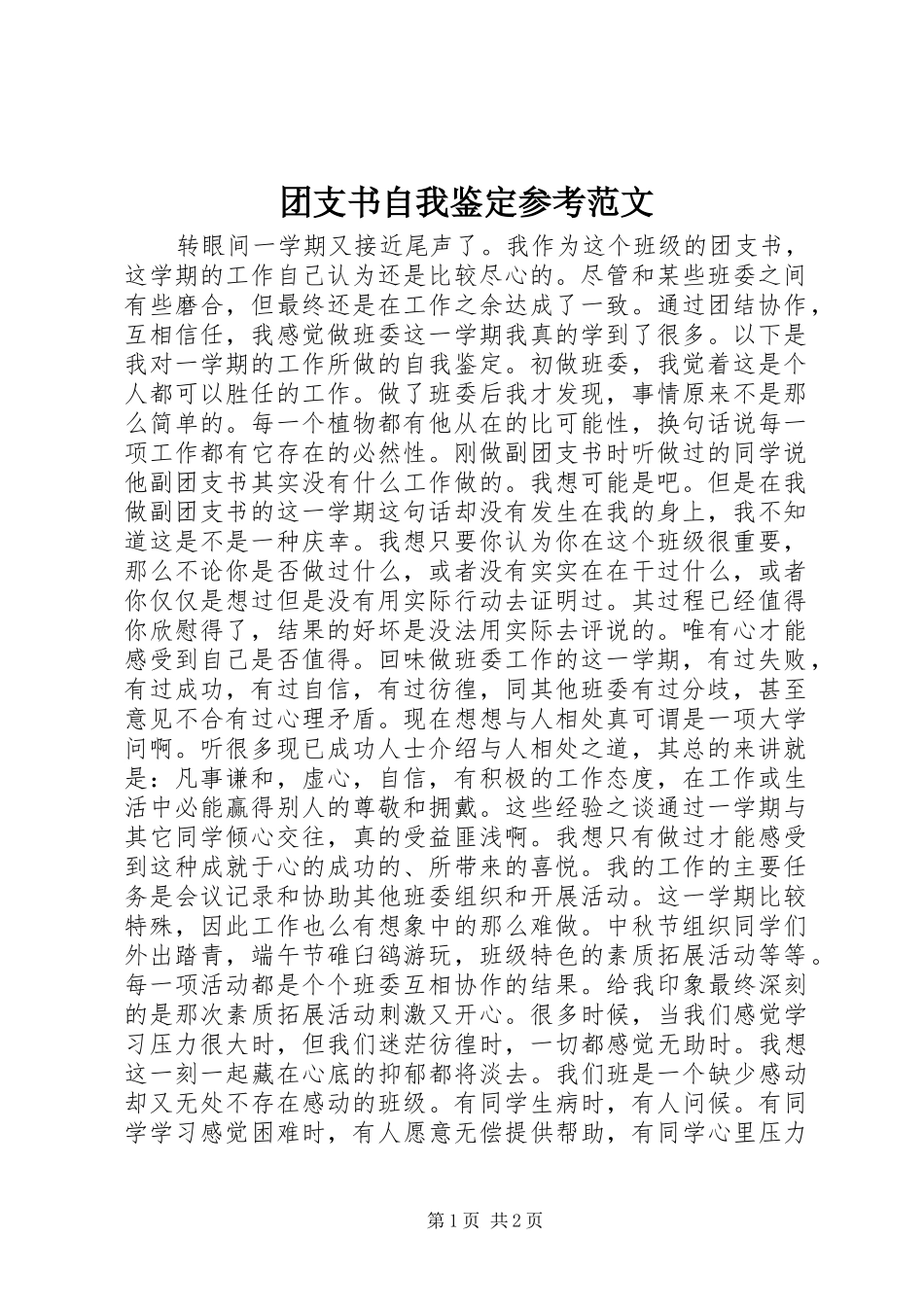 2024年团支书自我鉴定参考范文_第1页