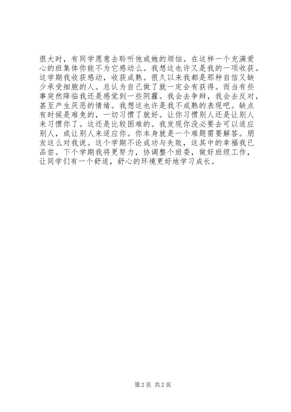 2024年团支书自我鉴定参考范文_第2页