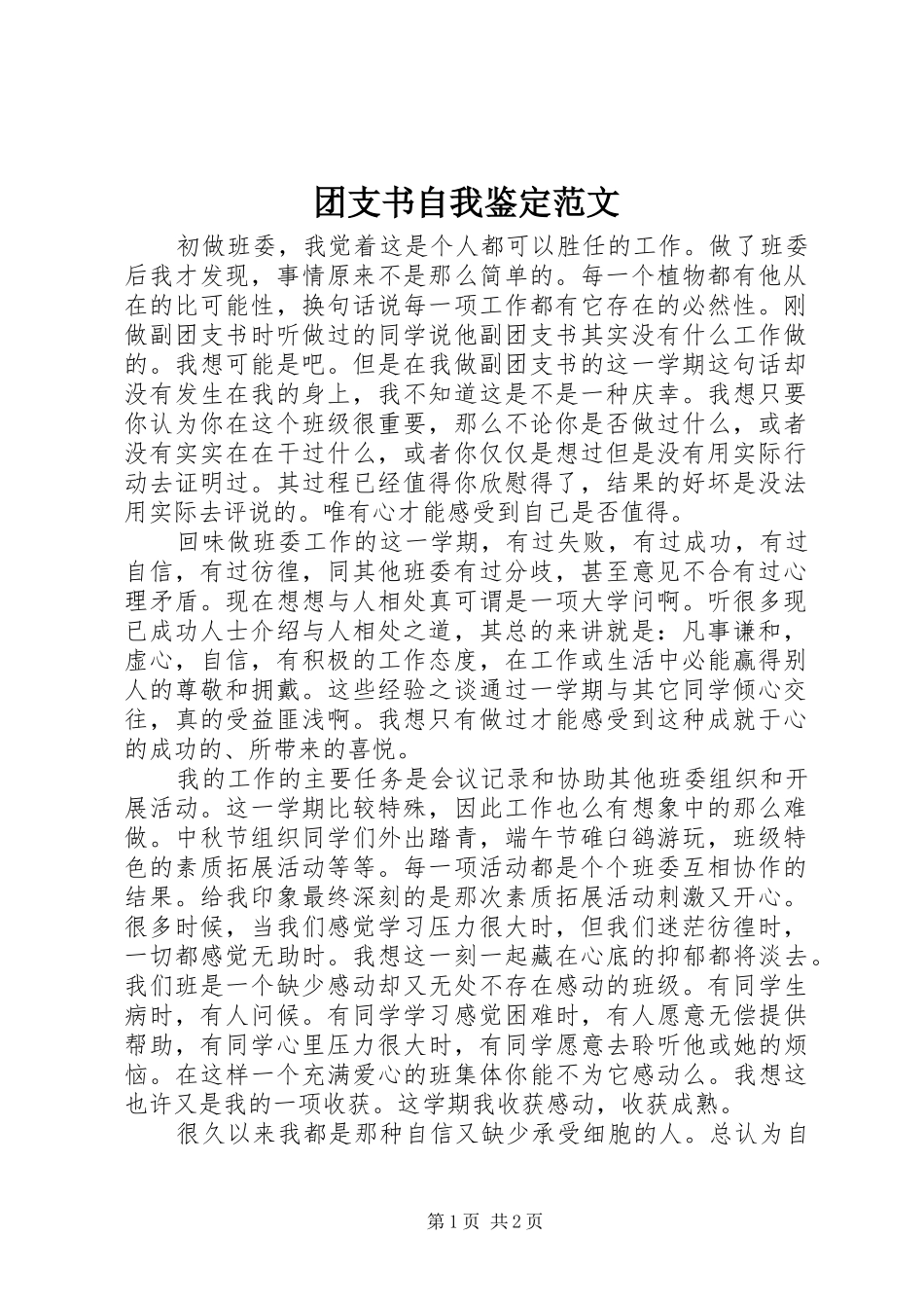 2024年团支书自我鉴定范文_第1页