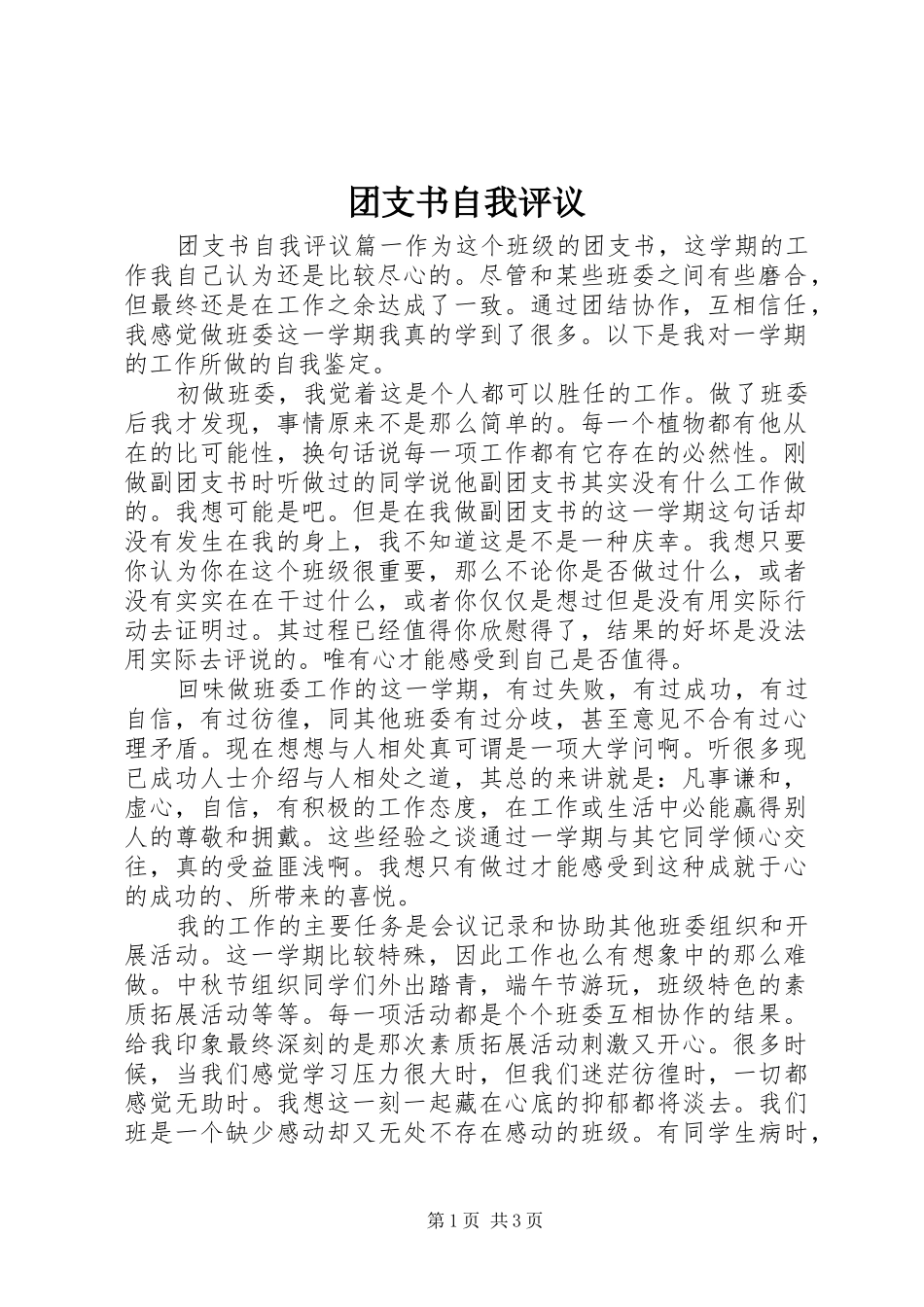 2024年团支书自我评议_第1页