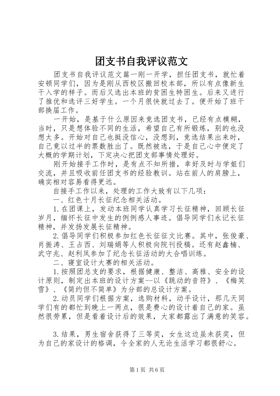 2024年团支书自我评议范文_第1页