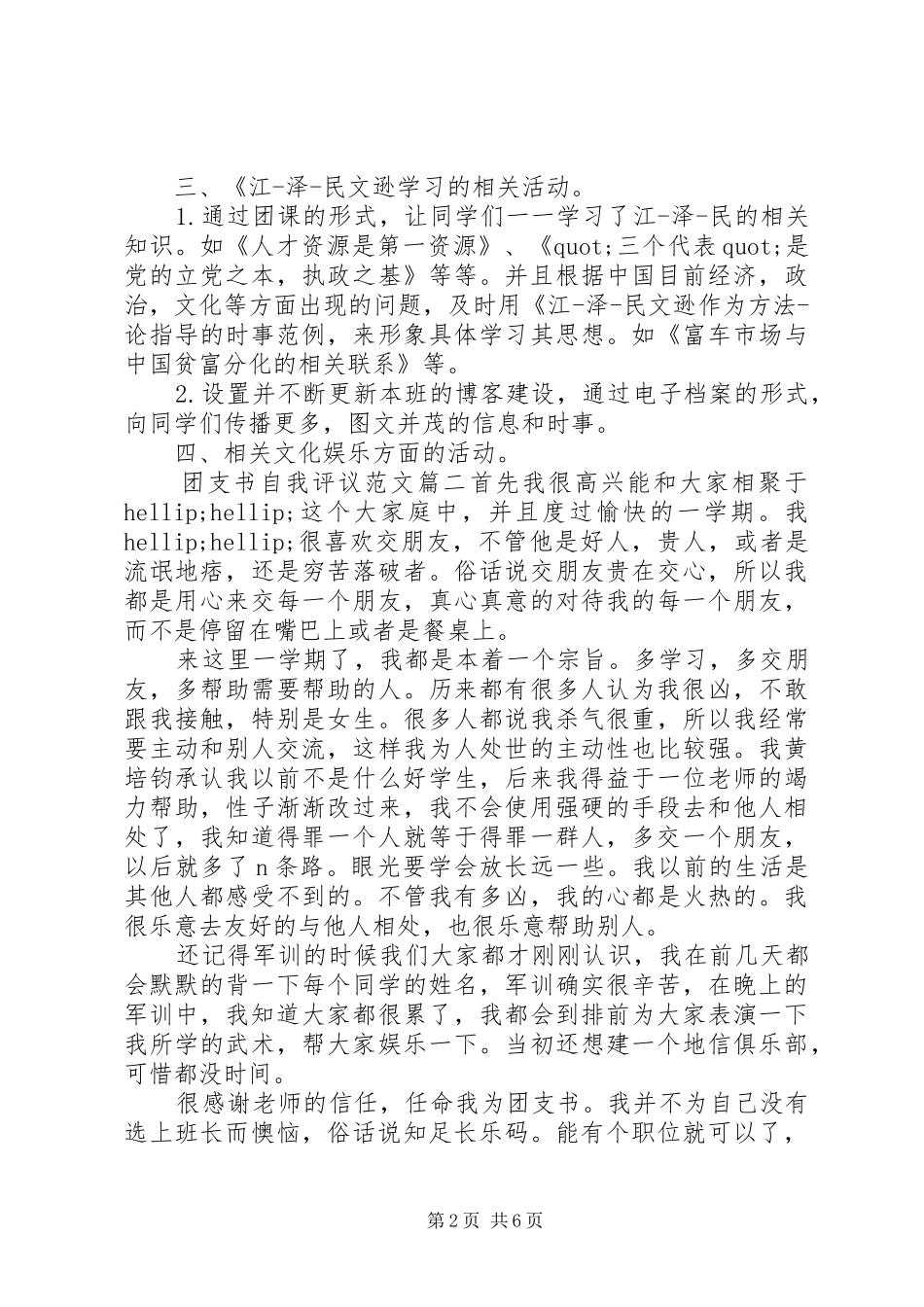 2024年团支书自我评议范文_第2页