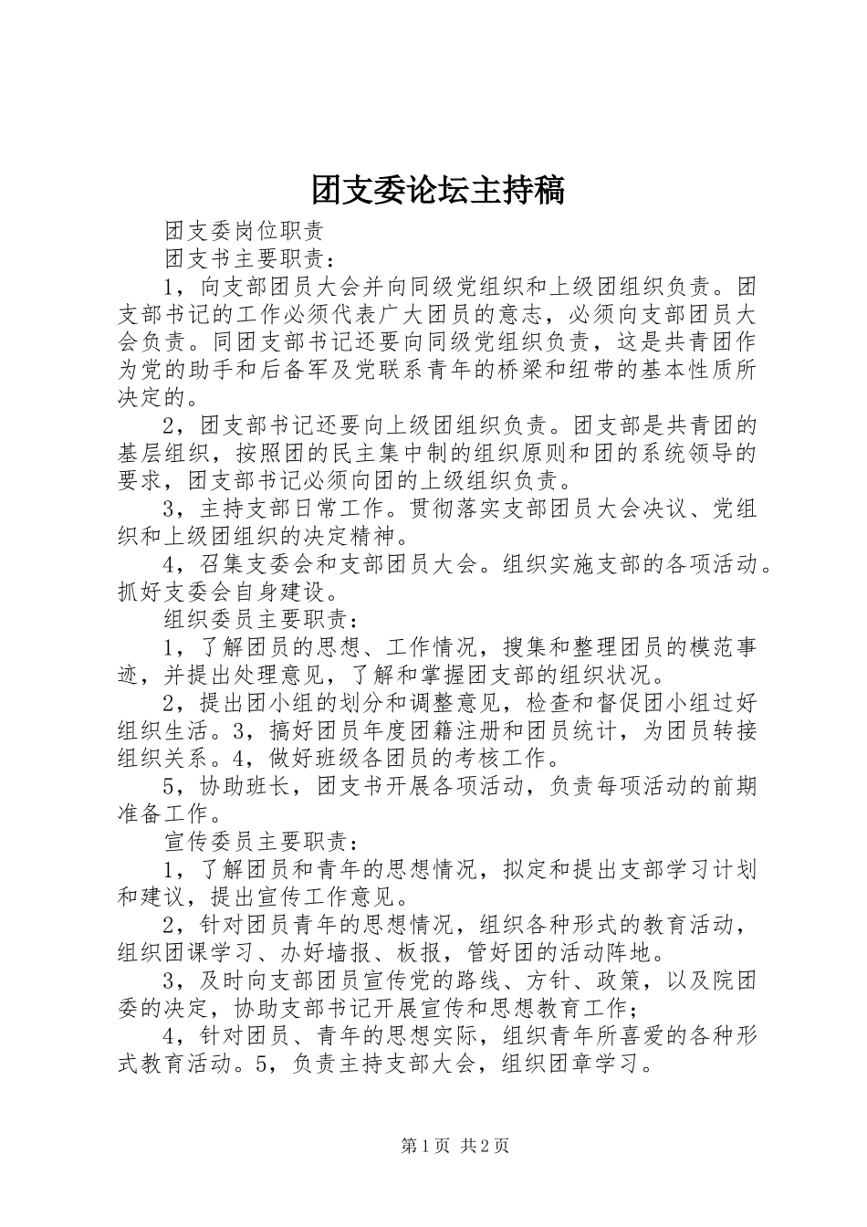 2024年团支委论坛主持稿_第1页