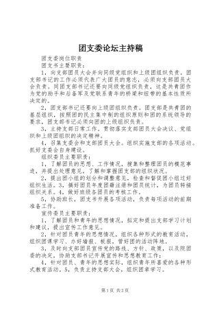 2024年团支委论坛主持稿