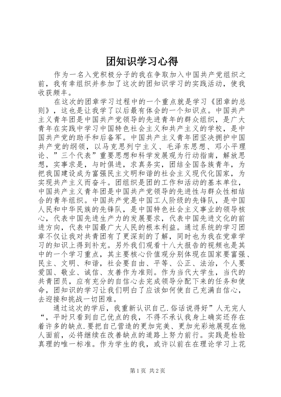 2024年团知识学习心得_第1页