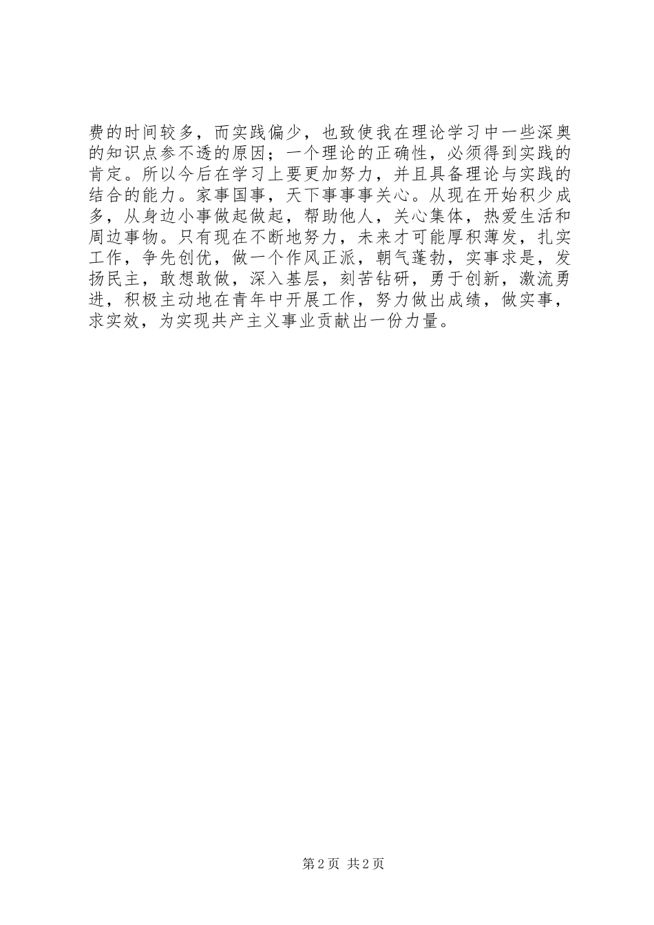 2024年团知识学习心得_第2页