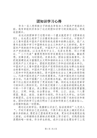 2024年团知识学习心得