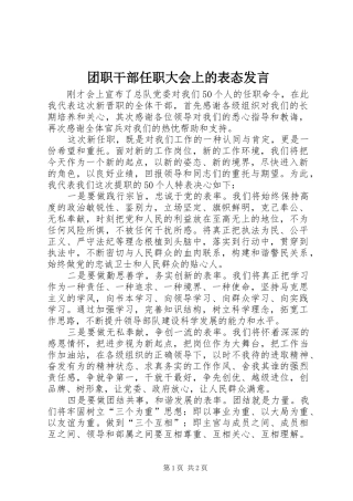 2024年团职干部任职大会上的表态讲话