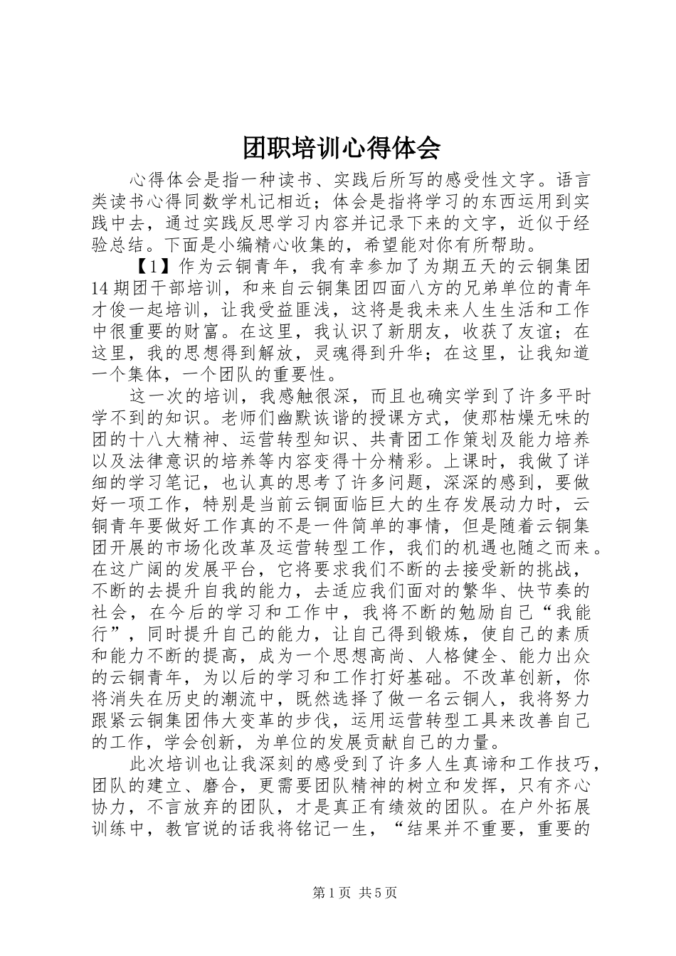 2024年团职培训心得体会_第1页