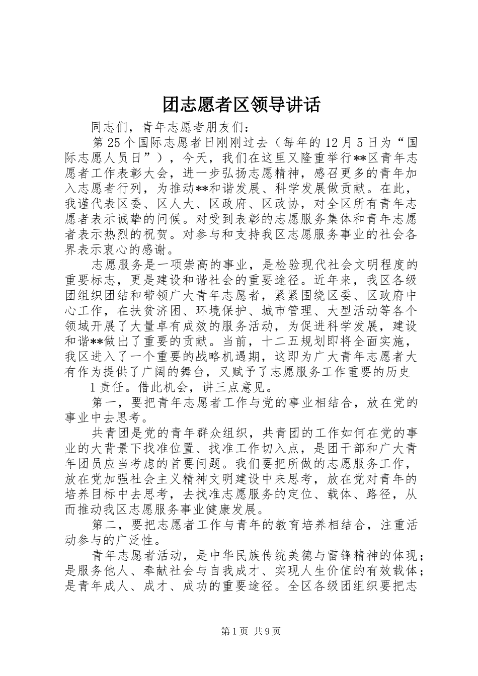2024年团志愿者区领导致辞_第1页