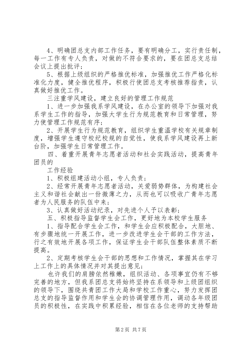 2024年团总支办公室个人工作计划_第2页