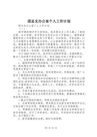 2024年团总支办公室个人工作计划