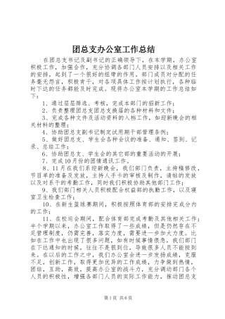 2024年团总支办公室工作总结